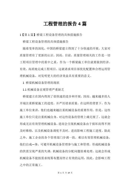 工程管理的报告4篇
