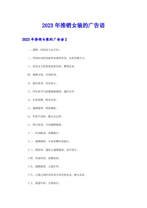 2023年推销女装的广告语