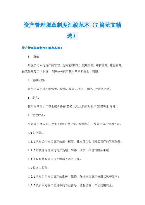 资产管理规章制度汇编范本(7篇范文精选)