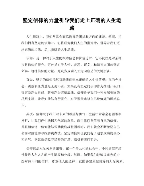 坚定信仰的力量引导我们走上正确的人生道路