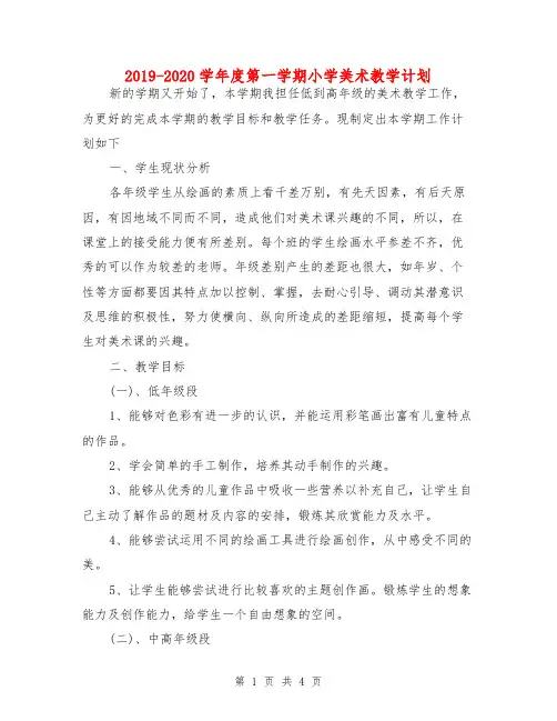2019-2020学年度第一学期小学美术教学计划