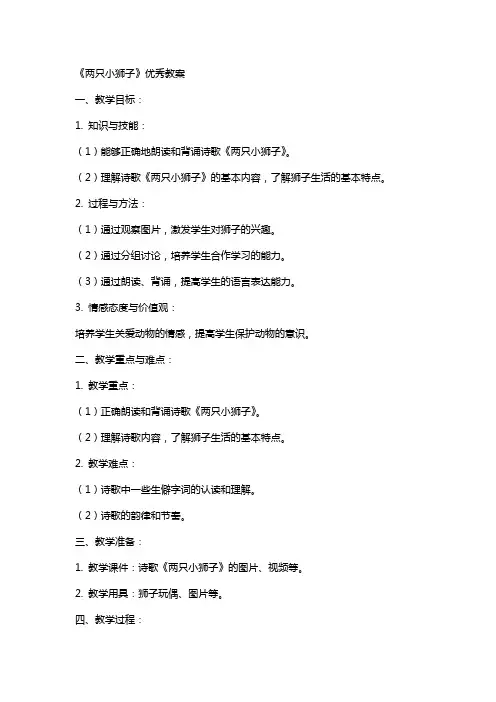 《两只小狮子》教案