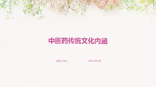 中医药传统文化内涵PPT