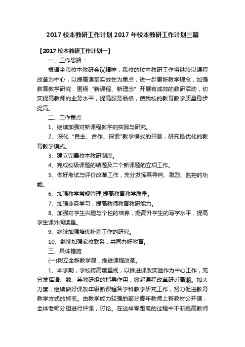 2017校本教研工作计划2017年校本教研工作计划三篇