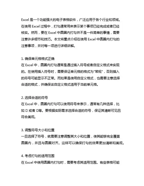 excel在圆圈内打勾的注意事项