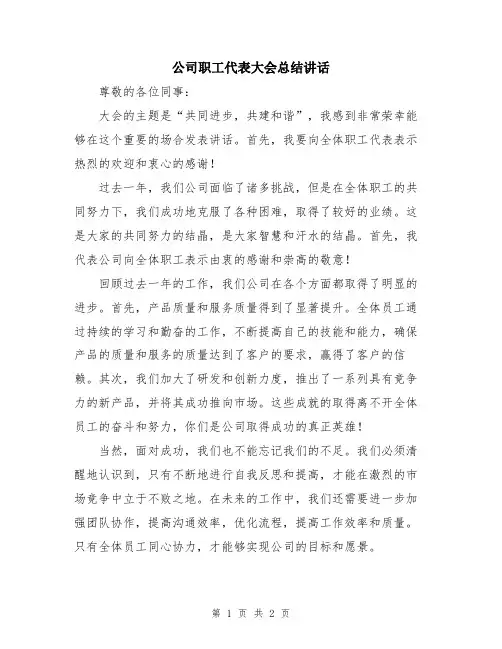 公司职工代表大会总结讲话