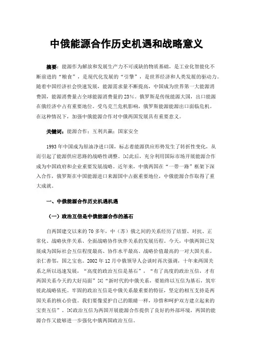 中俄能源合作历史机遇和战略意义