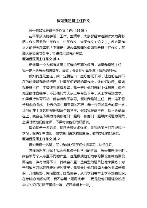 关于假如我是班主任作文（通用86篇）