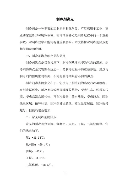 制冷剂沸点