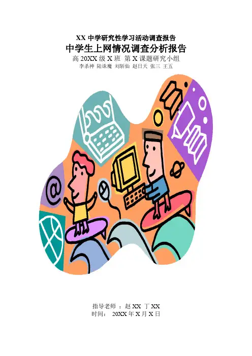 中学生研究性学习活动-中学生上网情况调查分析报告
