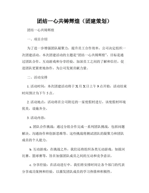 团结一心共铸辉煌(团建策划)