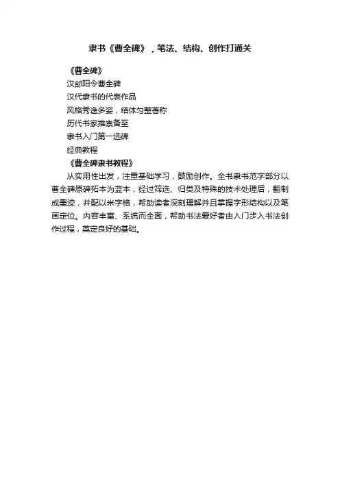 隶书《曹全碑》，笔法、结构、创作打通关