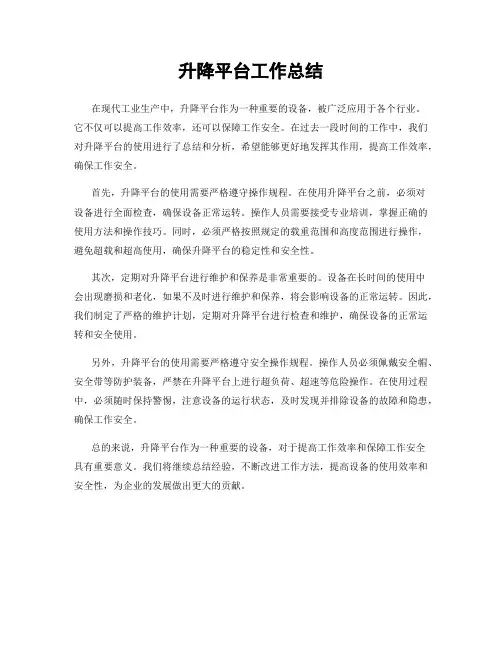升降平台工作总结