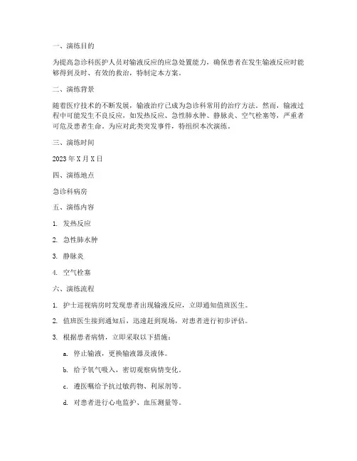 急诊科输液反应应急预案演练方案