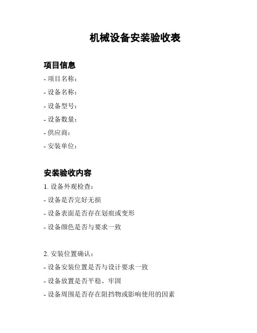 机械设备安装验收表