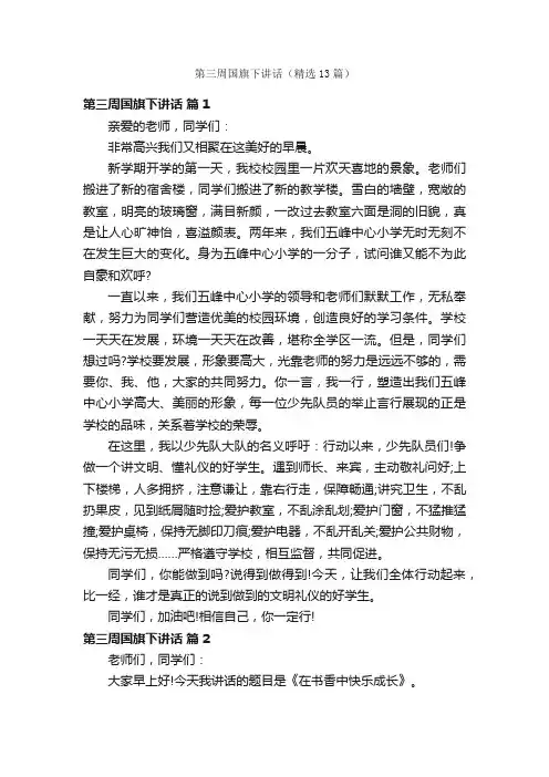第三周国旗下讲话（精选13篇）