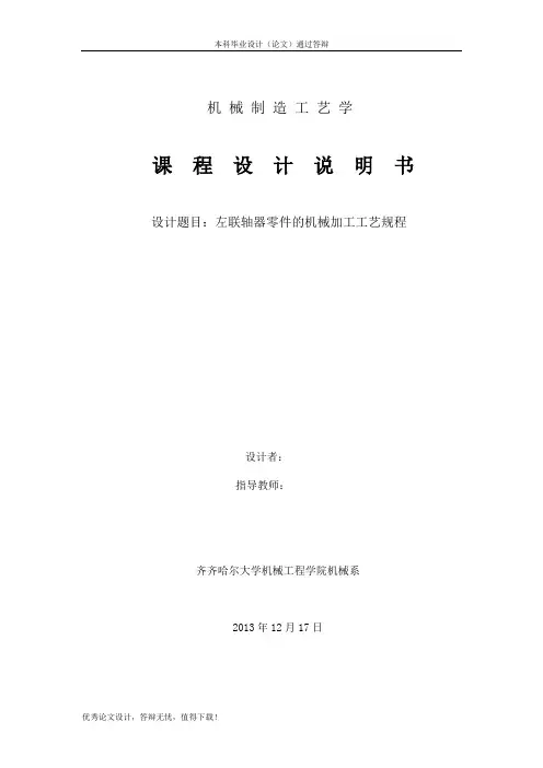 左联轴器零件的机械加工工艺规程