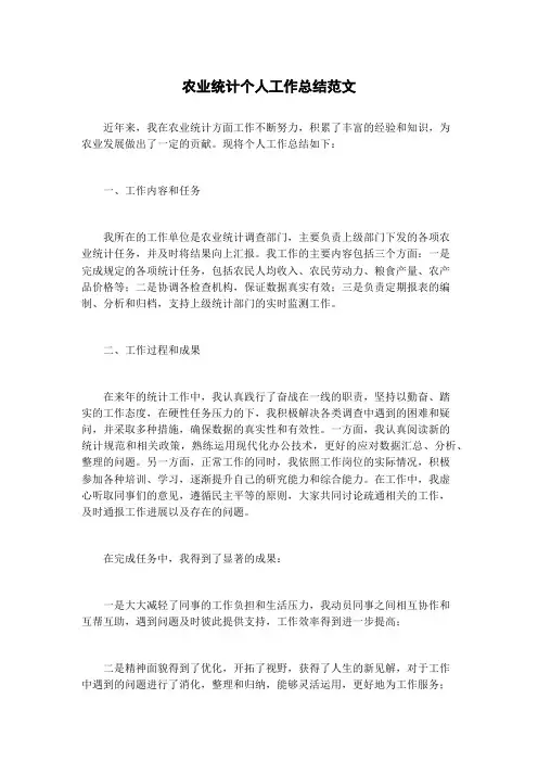 农业统计个人工作总结范文