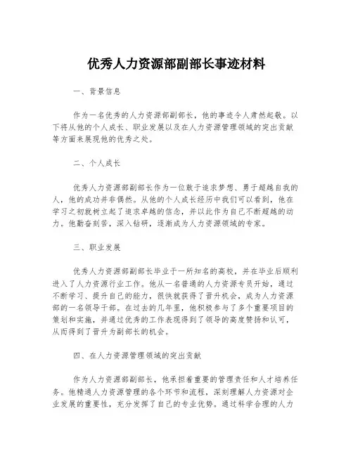 优秀人力资源部副部长事迹材料
