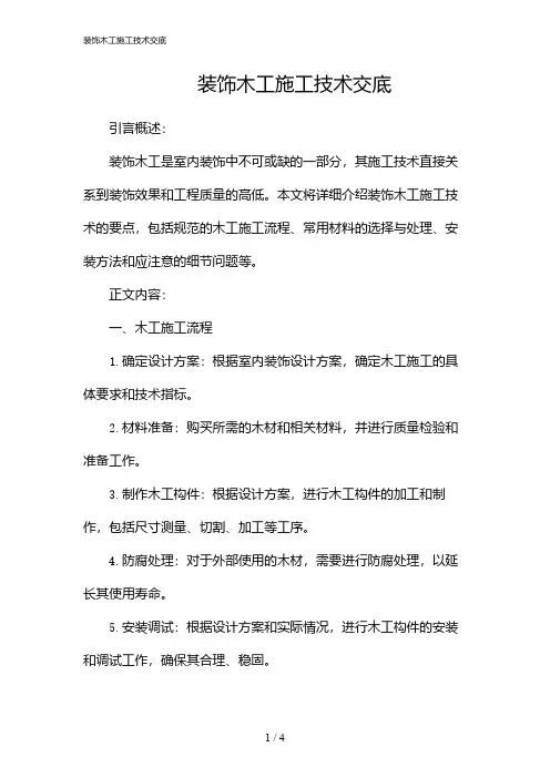 装饰木工施工技术交底(2024)