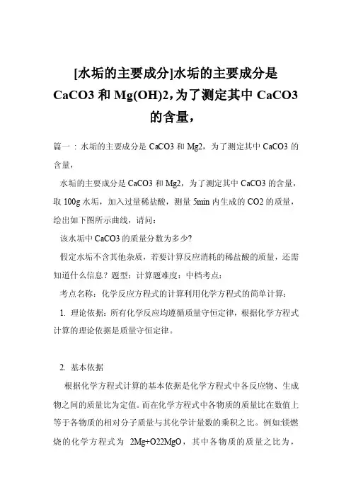 [水垢的主要成分]水垢的主要成分是CaCO3和Mg（OH）2，为了测定其中CaCO3的含量，
