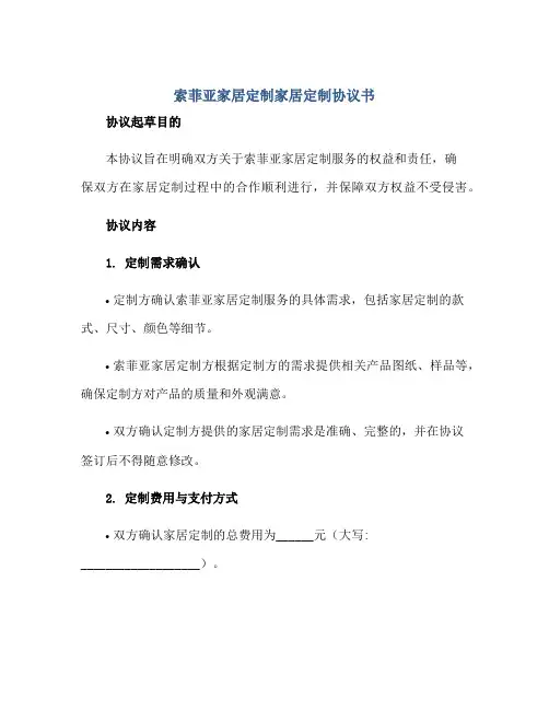 索菲亚家居定制家居定制协议书正规范本(通用版)