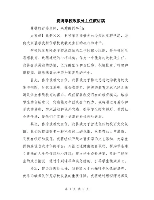 竞聘学校政教处主任演讲稿