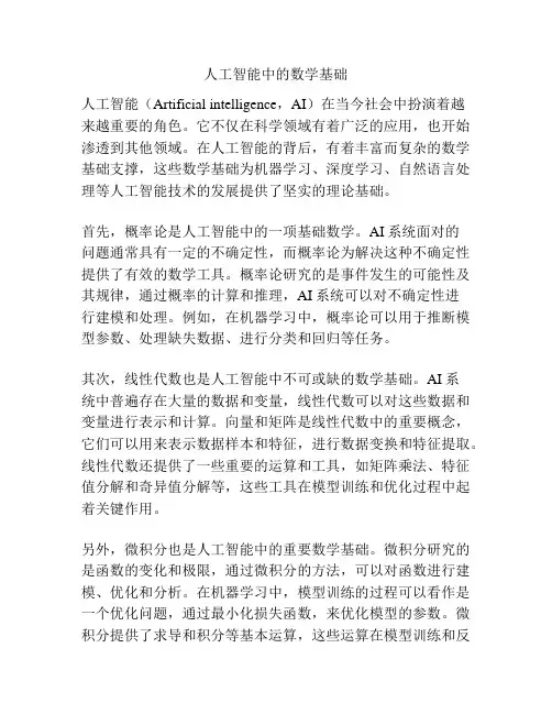 人工智能中的数学基础