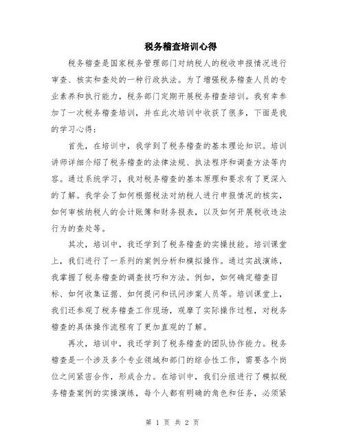 税务稽查培训心得