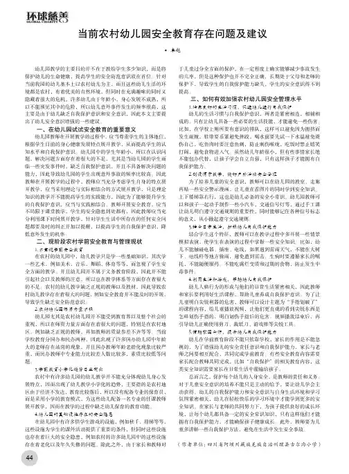 当前农村幼儿园安全教育存在问题及建议