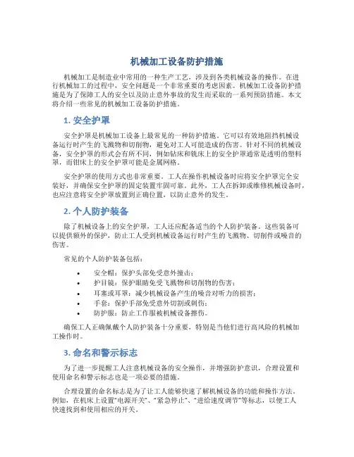 机械加工设备防护措施