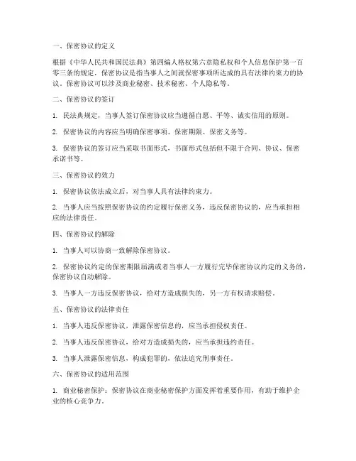 民法典规定保密协议