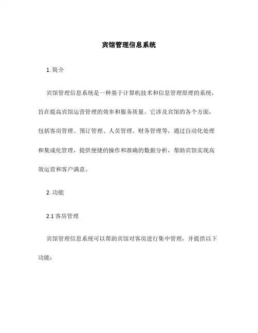 宾馆管理信息系统