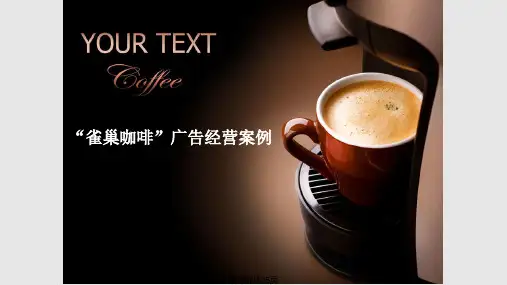 雀巢咖啡案例PPT课件
