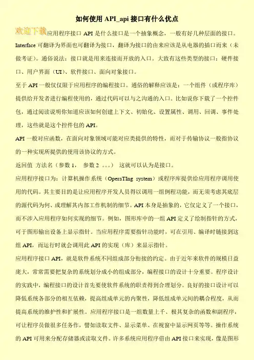 如何使用API_api接口有什么优点