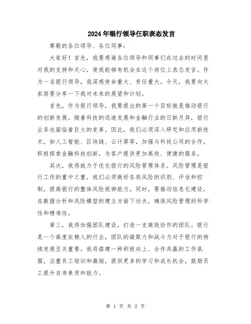 2024年银行领导任职表态发言