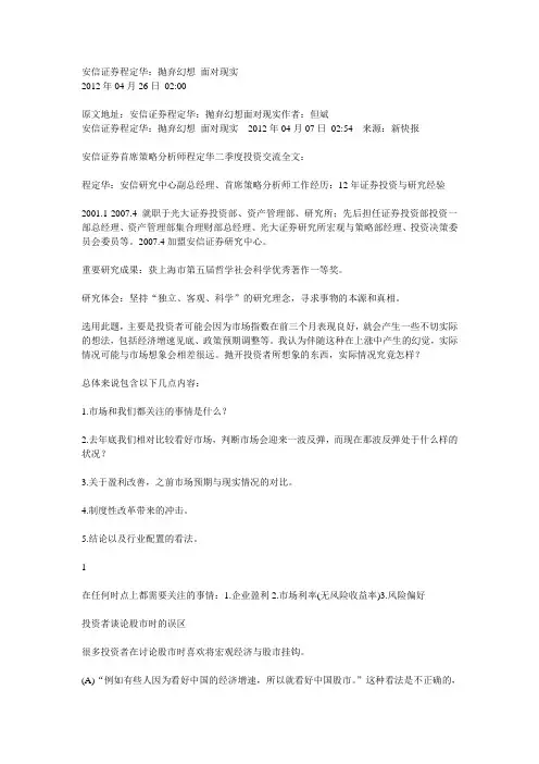 安信证券程定华：抛弃幻想 面对现实