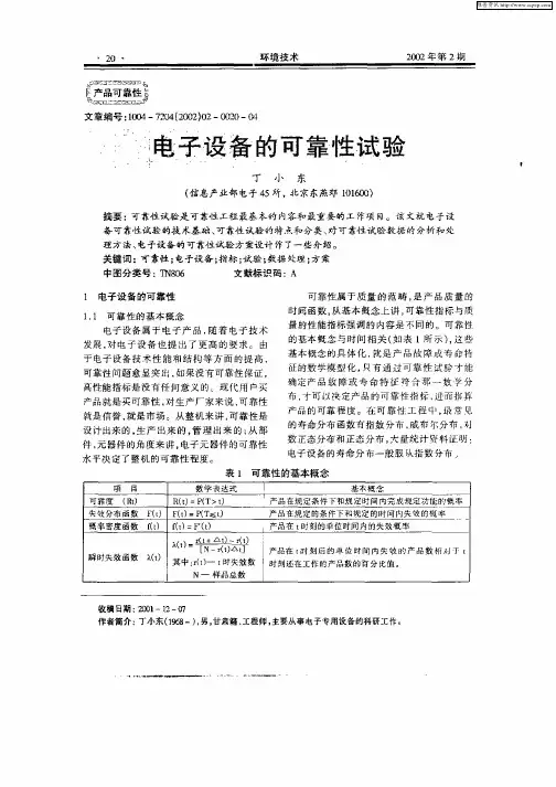 电子设备的可靠性试验