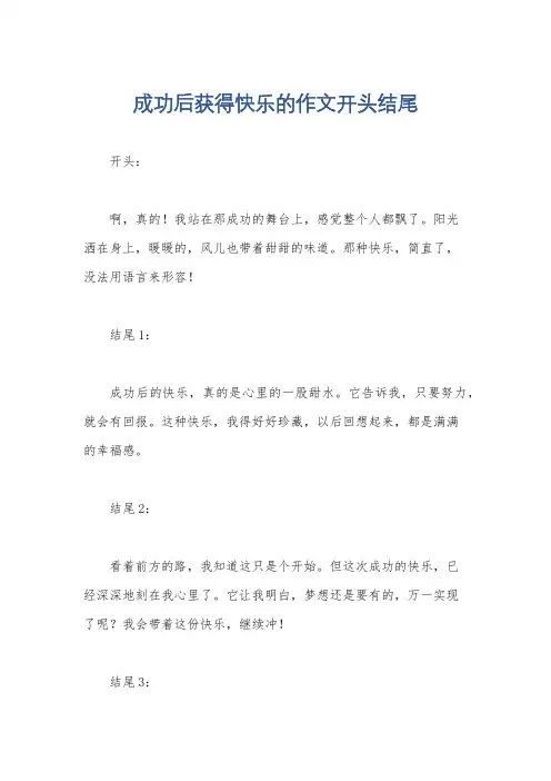 成功后获得快乐的作文开头结尾
