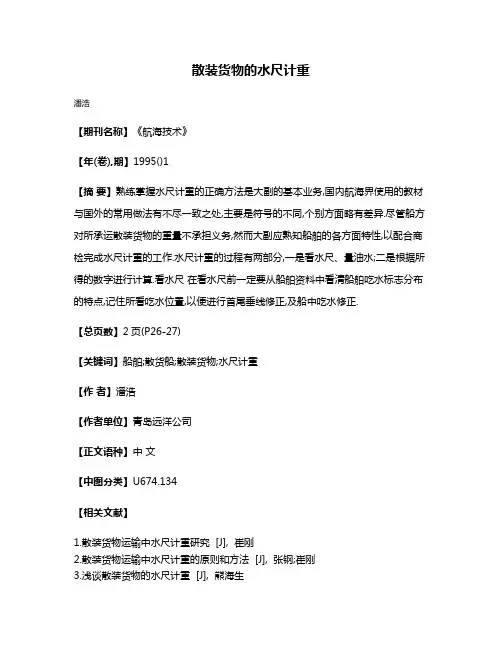 散装货物的水尺计重