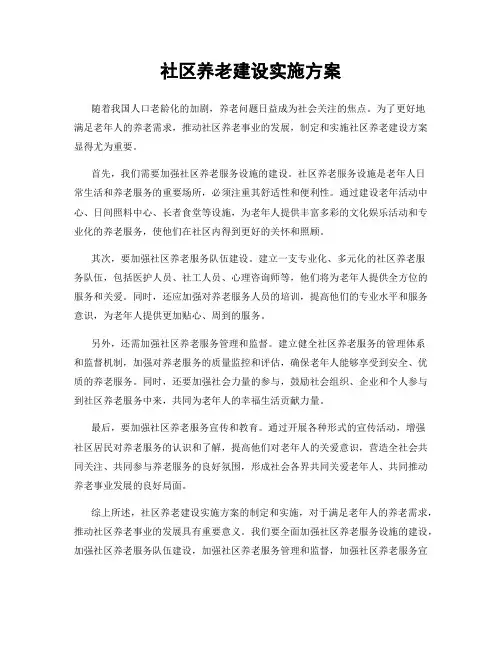 社区养老建设实施方案