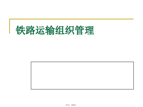 04、铁道概论课件-铁路运输组织