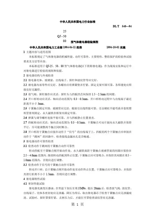 DL／T540—94气体继电器检验规程7页