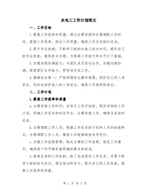 水电工工作计划范文