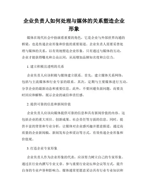 企业负责人如何处理与媒体的关系塑造企业形象