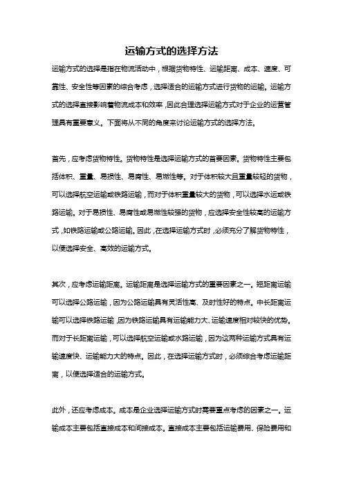 运输方式的选择方法