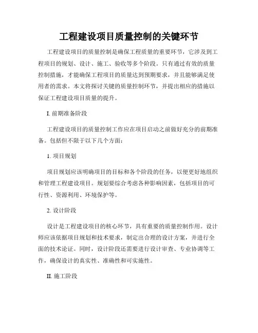 工程建设项目质量控制的关键环节