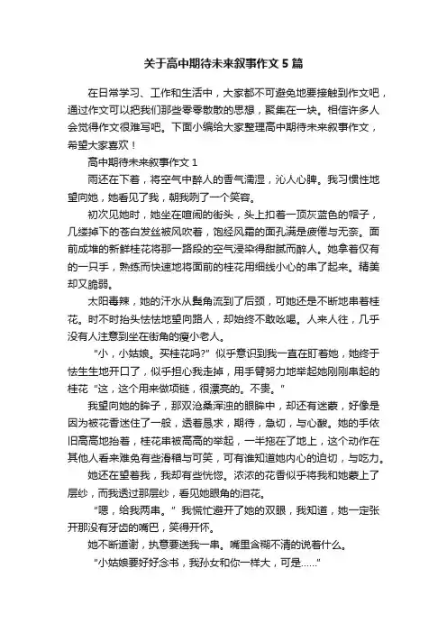 关于高中期待未来叙事作文5篇