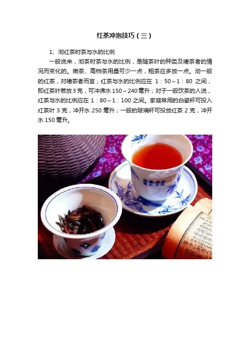 红茶冲泡技巧（三）
