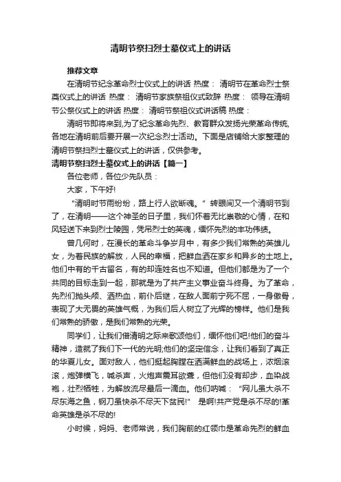 清明节祭扫烈士墓仪式上的讲话